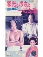 家光と彥左と一心太助~天下の一大事~劇情介紹(1-1全集)