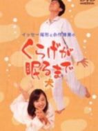 くらげが眠るまで