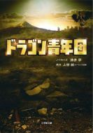 屠龍青年團劇情介紹(1-10全集)