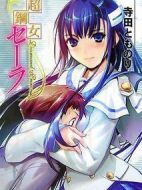 超鋼女雪拉劇情介紹(1-全集)