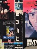 金田一耕助系列[迷霧山莊]劇情介紹(1-1全集)