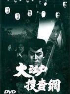 大江戶搜查網(wǎng)