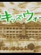 新孩子們的戰(zhàn)爭第1季海報