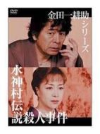 金田一耕助系列[水神村傳說殺人事件]劇情介紹(1-1全集)