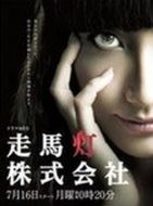 走馬燈株式會(huì)社劇情介紹(1-10全集)