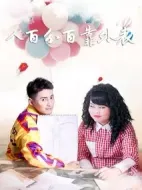 人百分百靠外表劇情介紹(1-30全集)