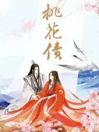 桃花債劇情介紹(1-24全集)