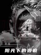 陽(yáng)光下的淚痕