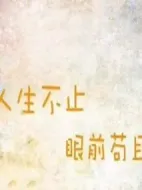 人生不止眼前茍且劇情介紹(1-24全集)