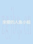 親愛(ài)的人魚(yú)小姐劇情介紹(1-30全集)