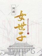 女世子