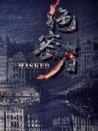 絕密者劇情介紹(1-44全集)