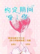 約定期間愛(ài)上你