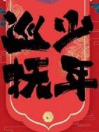 少年巡撫劇情介紹(1-24全集)