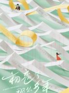 初戀了那么多年劇情介紹(1-24全集)