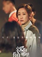 親愛的，你在哪里劇情介紹(1-41全集)