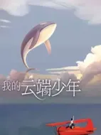 我的云端少年劇情介紹(1-24全集)