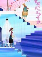 幸福的花兒正在開(kāi)放