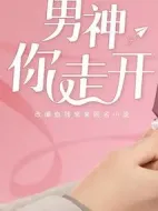 男神，你走開(kāi)