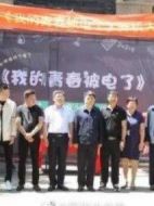 我的青春被電了