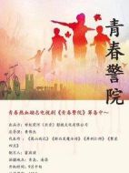 青春警校劇情介紹(1-30全集)