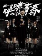 那一場呼嘯而過的青春劇情介紹(1-43全集)