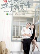 如果蝸牛有愛情