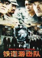 鐵道游擊隊(duì)1劇情介紹(1-35全集)