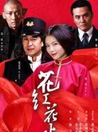 花紅花火劇情介紹(1-45全集)