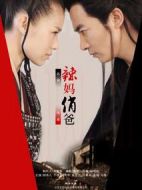 辣媽俏爸劇情介紹(1-34全集)