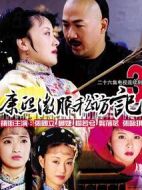 康熙微服私訪記3劇情介紹(1-26全集)