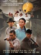 新燕子李三劇情介紹(1-42全集)