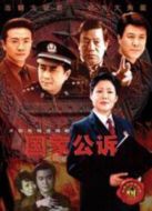 國家公訴劇情介紹(1-35全集)