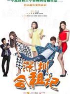 深圳合租記劇情介紹(1-49全集)