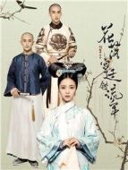 花落宮廷錯(cuò)流年