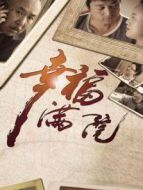幸福滿院劇情介紹(1-45全集)