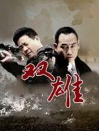 雙雄DVD劇情介紹(1-32全集)