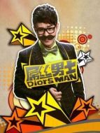 屌絲男士第一季劇情介紹(1-7全集)