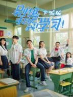 別想打擾我學(xué)習(xí) 下飯版劇情介紹(1-24全集)