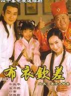 浪子大欽差海報(bào)