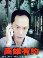 英雄有約劇情介紹(1-20全集)