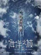海洋之城劇情介紹(1-44全集)