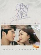 理智派生活劇情介紹(1-35全集)