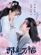 郡主萬福劇情介紹(1-18全集)