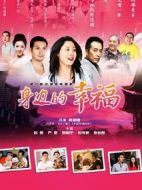 身邊的幸福劇情介紹(1-28全集)