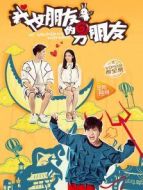 我女朋友的男朋友 第一季劇情介紹(1-16全集)