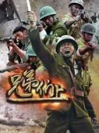 兄弟們上劇情介紹(1-30全集)