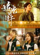 追光的日子劇情介紹(1-30全集)