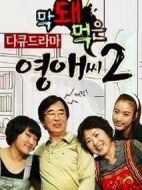 無(wú)理的李英愛第二季海報(bào)