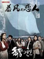 暴風(fēng)的戀人